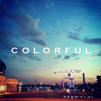 『COLORFUL』
