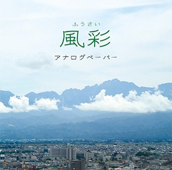 『風彩』